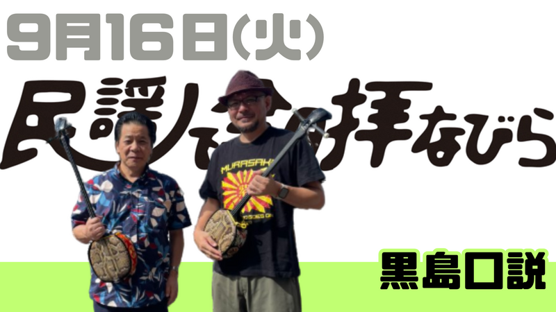 9/16(火) 民謡で今日拝なびら