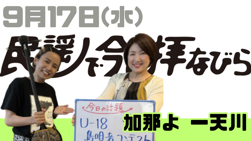 9/17(水) 民謡で今日拝なびら