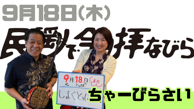 9/18(木) 民謡で今日拝なびら