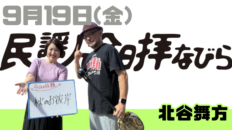 9/19(金) 民謡で今日拝なびら
