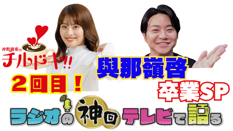 ラジオの神回テレビで語る～チルドキ2回目！&與那嶺啓卒業SP編～