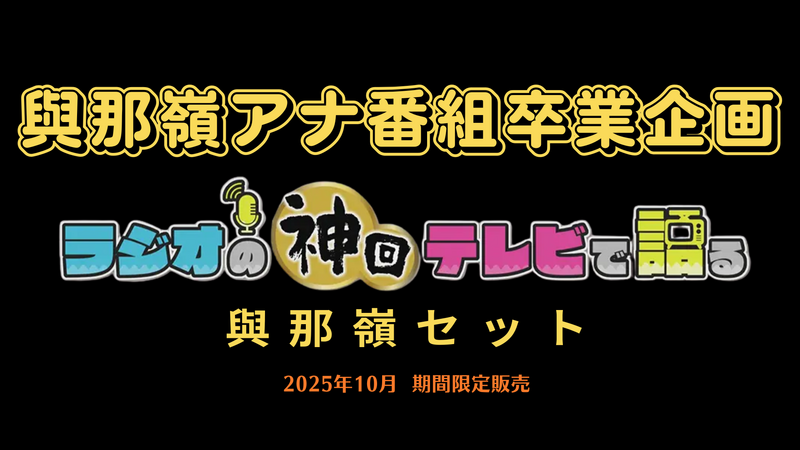 《期間限定》ラテ神 與那嶺セット
