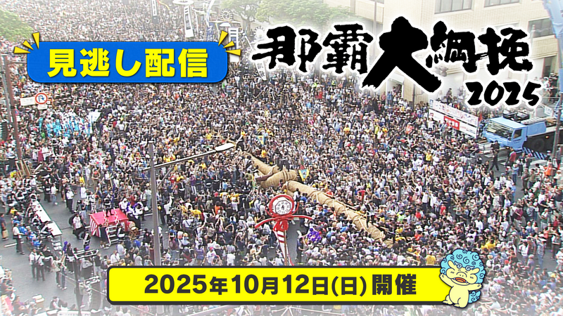 《生配信》那覇大綱挽2025