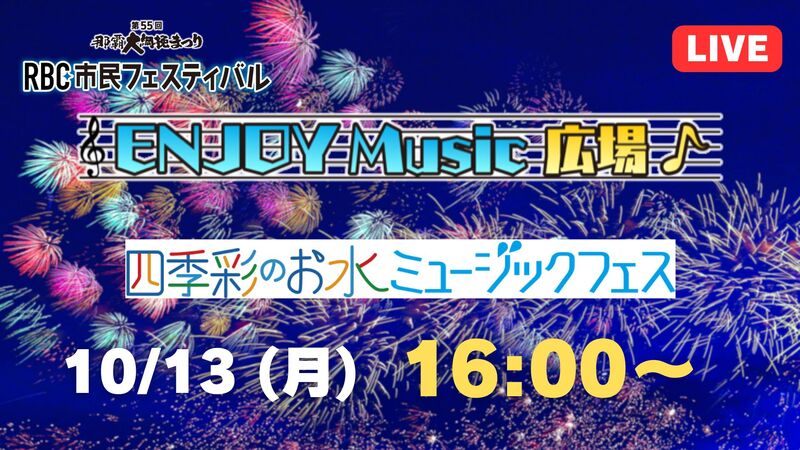 那覇大綱挽まつり RBC市民フェスティバル  最終日MUSICライブ配信