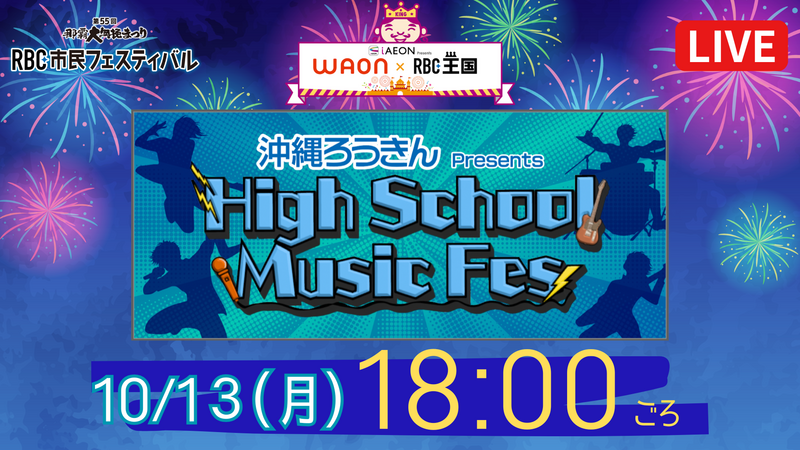 那覇大綱挽まつり RBC市民フェスティバル  沖縄ろうきん presents 第3回 High School Music Fes♪