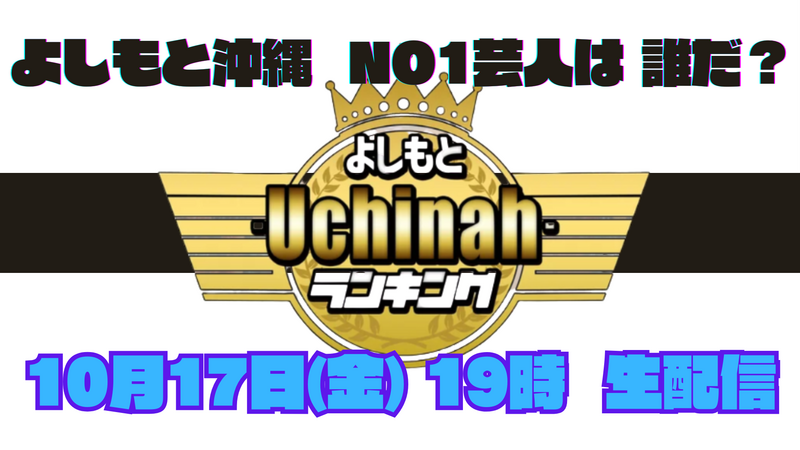 《 生配信 》よしもと -Uchinahｰランキング