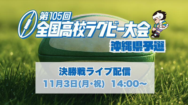 《 LIVE配信 》第105回全国高等学校ラグビーフットボール大会沖縄県予選 決勝