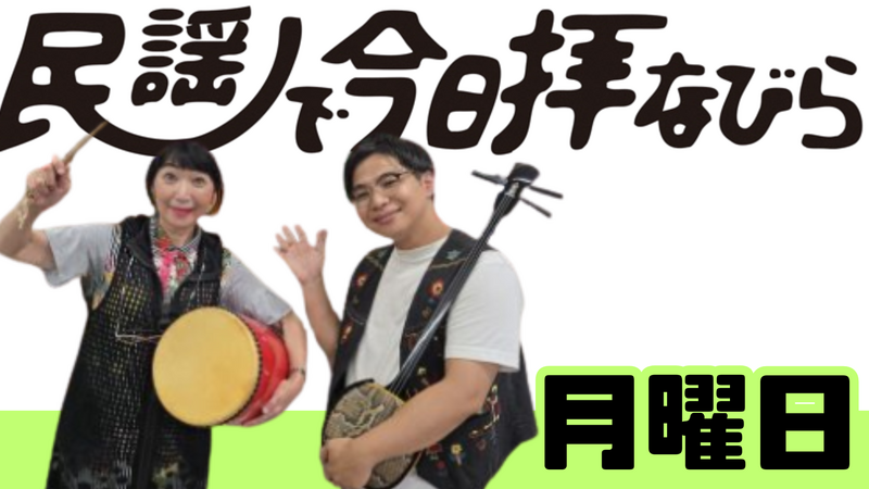 【 月曜日 】 民謡で今日拝なびら