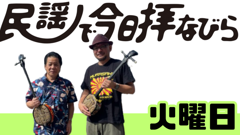 【 火曜日 】 民謡で今日拝なびら