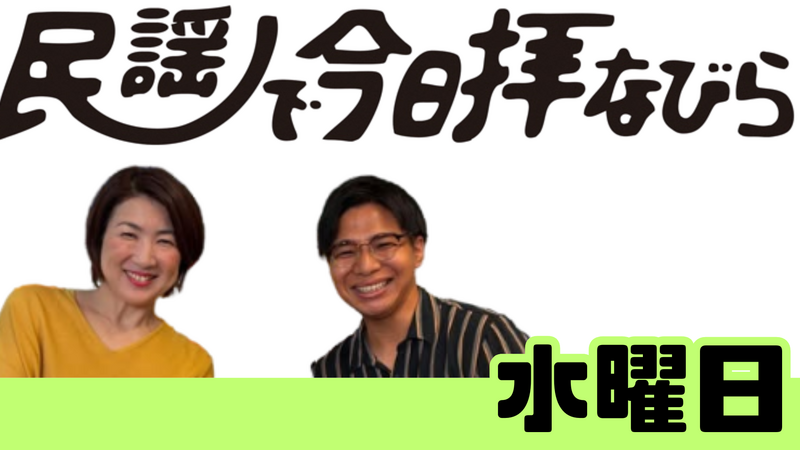 【 水曜日 】 民謡で今日拝なびら