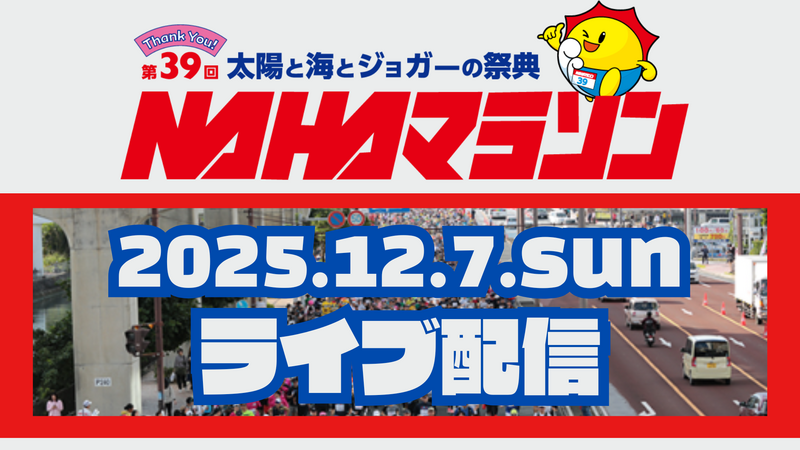 《 LIVE配信 》太陽と海とジョガーの祭典 NAHAマラソン