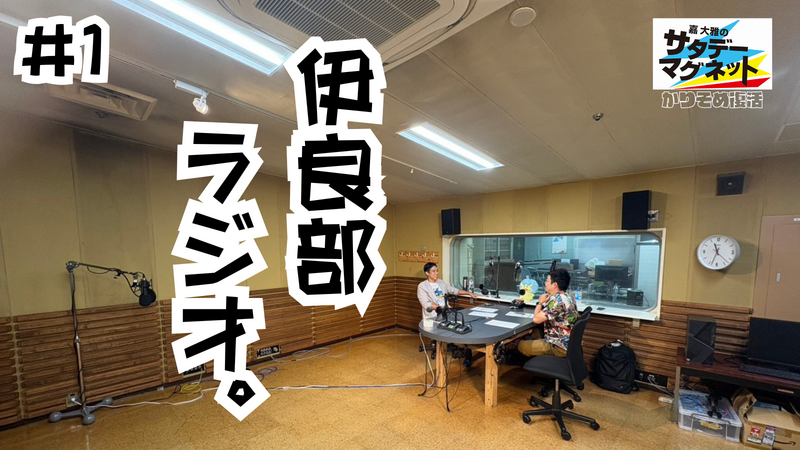 嘉大雅のサタデーマグネット~かりそめ復活~ #1「伊良部ラジオ」
