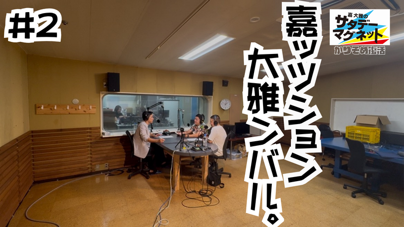 11月1日(土) 20時公開予定★嘉大雅のサタデーマグネット~かりそめ復活~ #2「嘉ッション、大雅ンバル。」