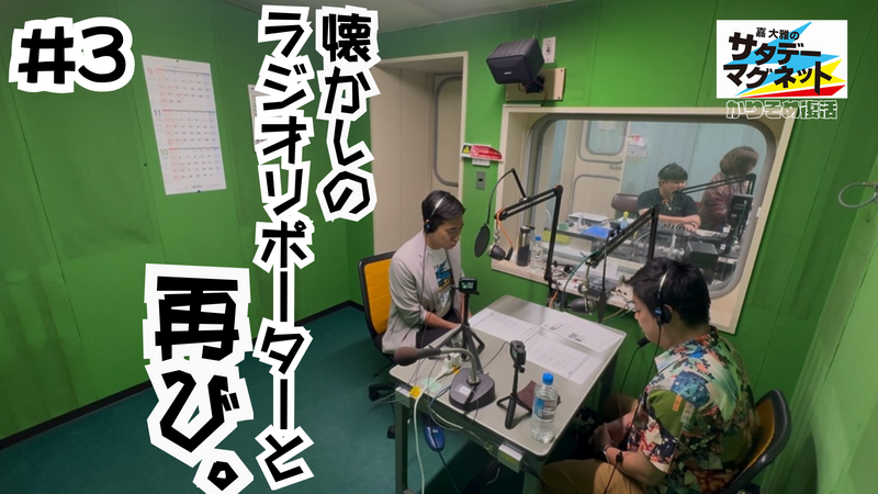 11月8日(土) 20時公開予定★嘉大雅のサタデーマグネット~かりそめ復活~ #3「懐かしのラジオリポーターと、再び。」
