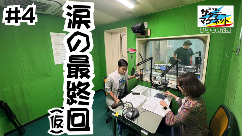 11月15日(土) 20時公開予定★嘉大雅のサタデーマグネット~かりそめ復活~ #4「涙の最終回(仮)」
