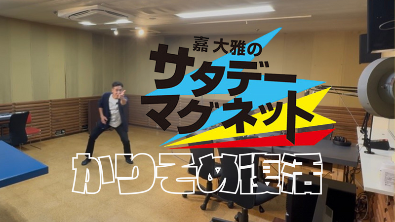 嘉大雅のサタデーマグネット ~かりそめ復活~