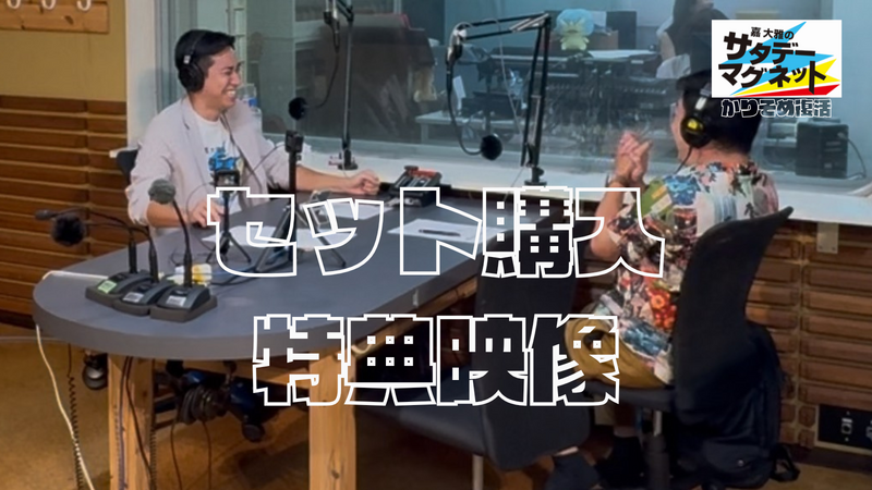11月15日(土) 20時公開予定★嘉大雅のサタデーマグネット~かりそめ復活~ 特典映像