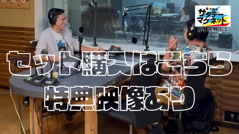 【 4本セット 】嘉大雅のサタデーマグネット~かりそめ復活~