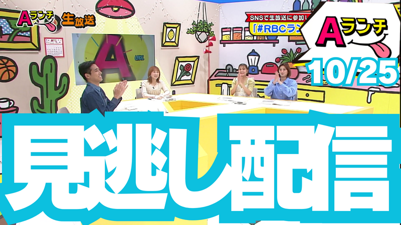 Aランチ(10月25日放送回)