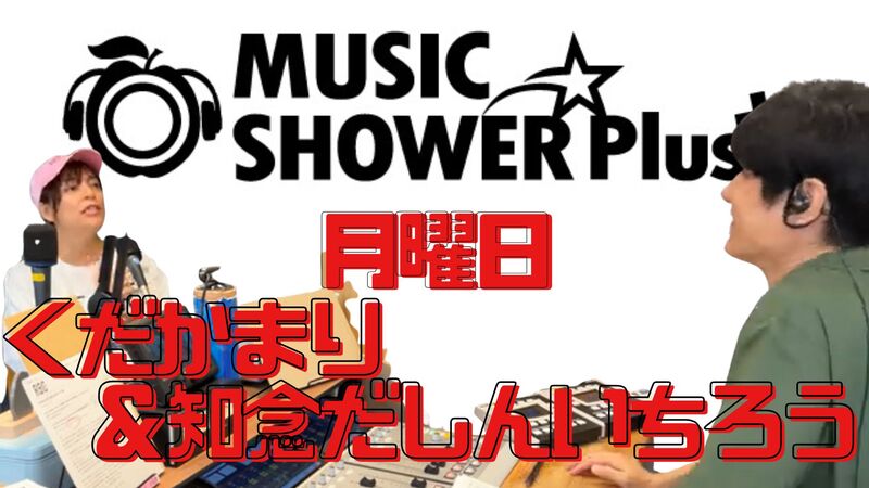 【 月曜日 】切抜っ! MUSIC SHOWER Plus₊
