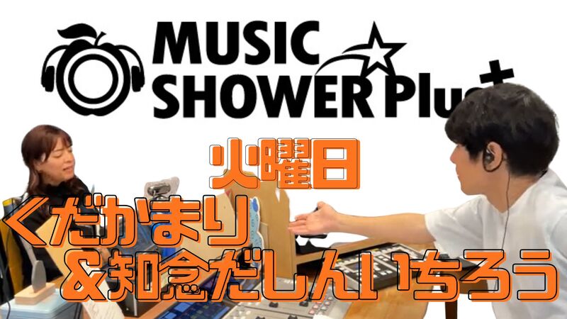 【 火曜日 】切抜っ! MUSIC SHOWER Plus₊