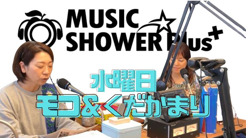【 水曜日 】切抜っ! MUSIC SHOWER Plus₊