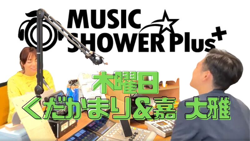 【 木曜日 】切抜っ! MUSIC SHOWER Plus₊