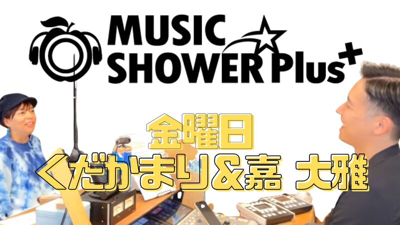 【 金曜日 】切抜っ! MUSIC SHOWER Plus₊