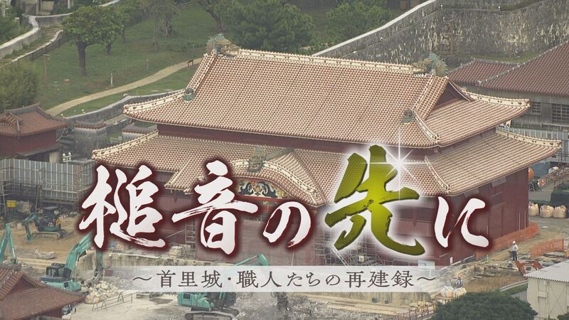 槌音の先に～首里城職人たちの再建録～