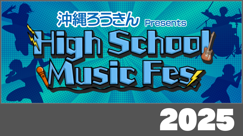 第3回 High School Music Fes
