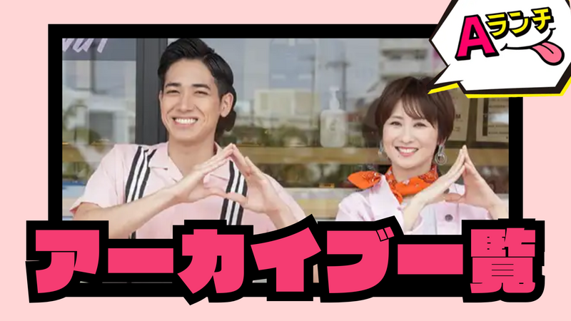 《 アーカイブ 》Aランチ