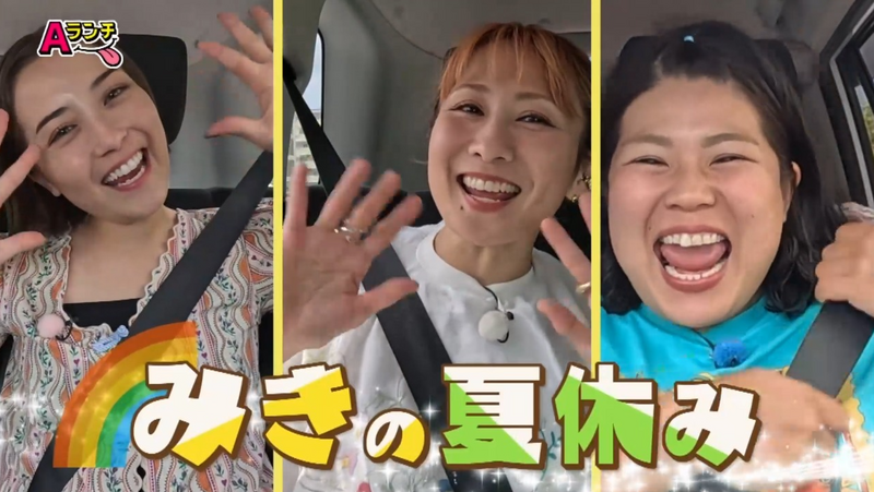 Aランチ★8月16日放送回