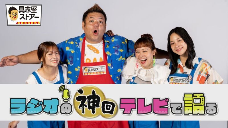 ラジオの神回テレビで語る～具志堅ストアー編～