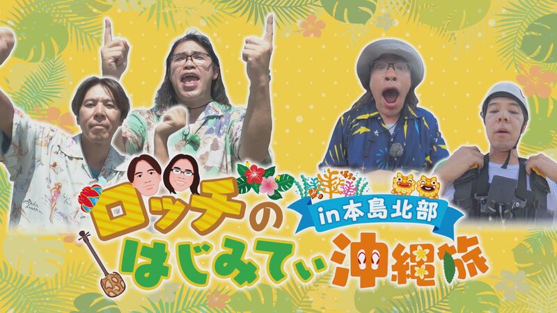 ロッチのはじみてぃ沖縄旅 in 本島北部