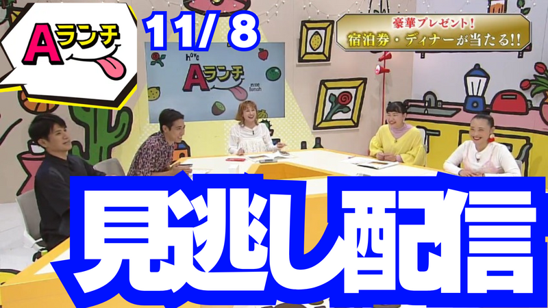 Aランチ(11月8日放送回)