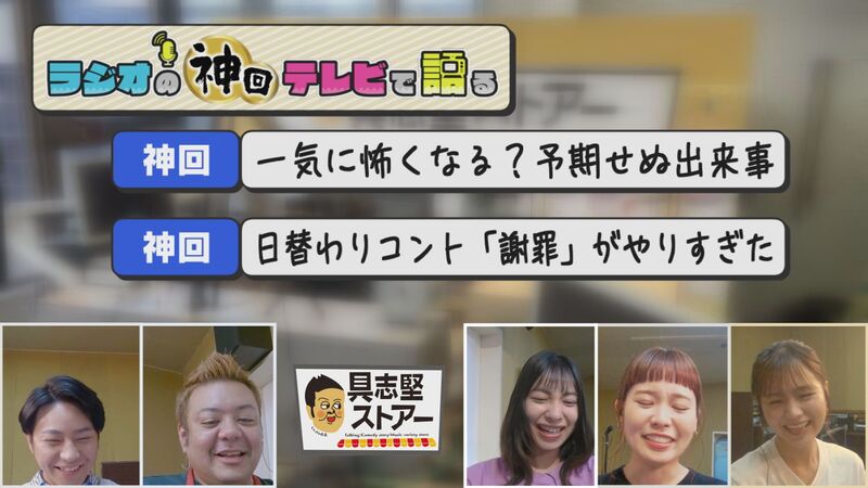 ラジオの神回テレビで語る #1(具志堅ストアー あいさつ代わりの1週目)