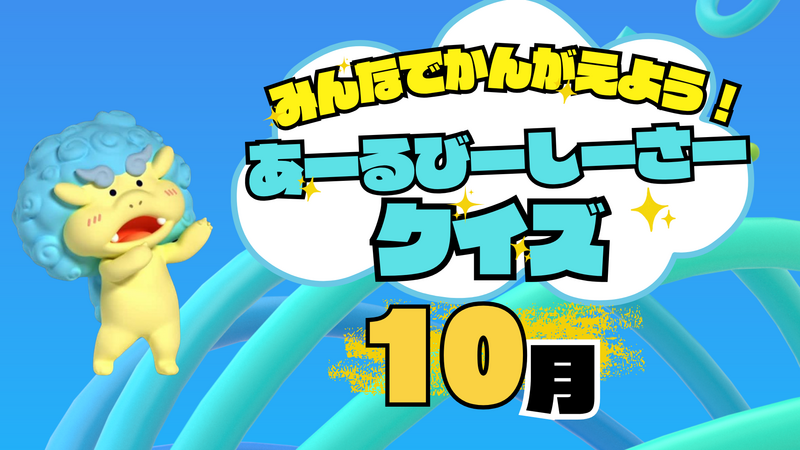 【10月】みんなでかんがえよう！あーるびーしーさークイズ