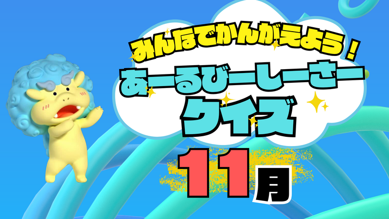 【11月】みんなでかんがえよう！あーるびーしーさークイズ