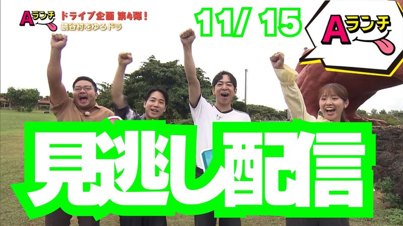 Aランチ(11月15日放送回)