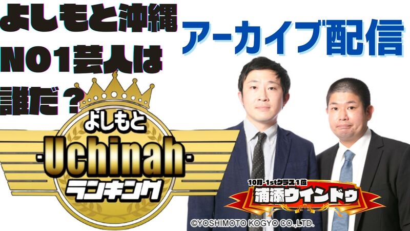 《 アーカイブ 》よしもと ｰUchinahｰ ランキング