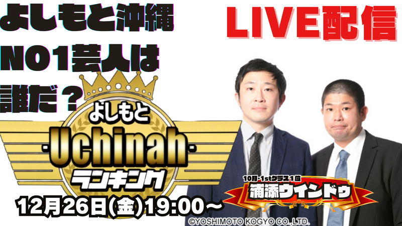 《 LIVE配信 》よしもと ｰUchinahｰランキング