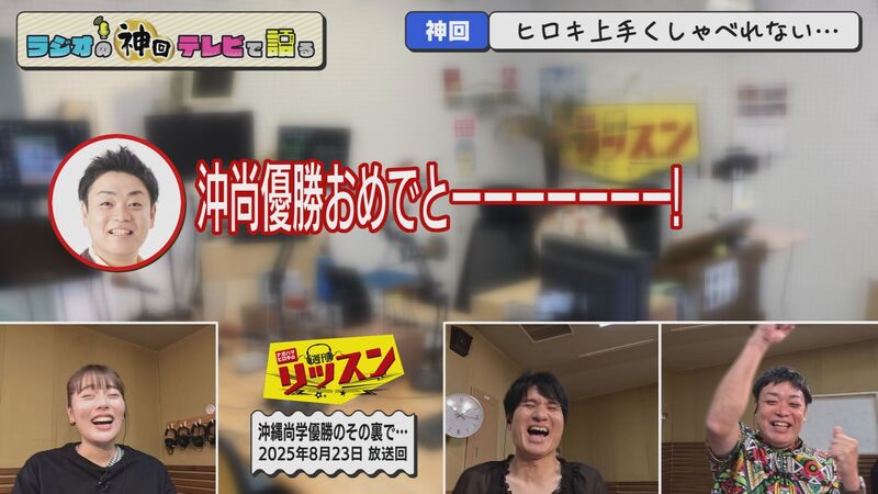 ラジオの神回テレビで語る　#79（沖縄尚学優勝！！歓喜の瞬間に週刊リッスンでは・・・・）