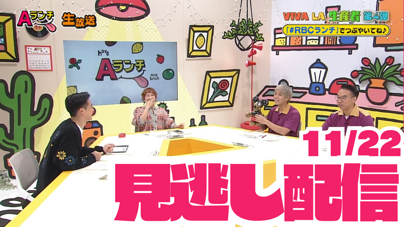 【見逃し配信】Aランチ(11月22日放送分)