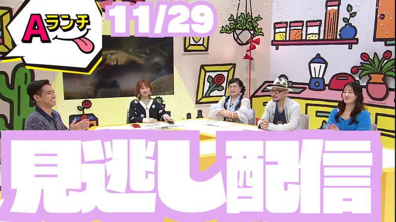 【見逃し配信】Aランチ(11月29日放送分)