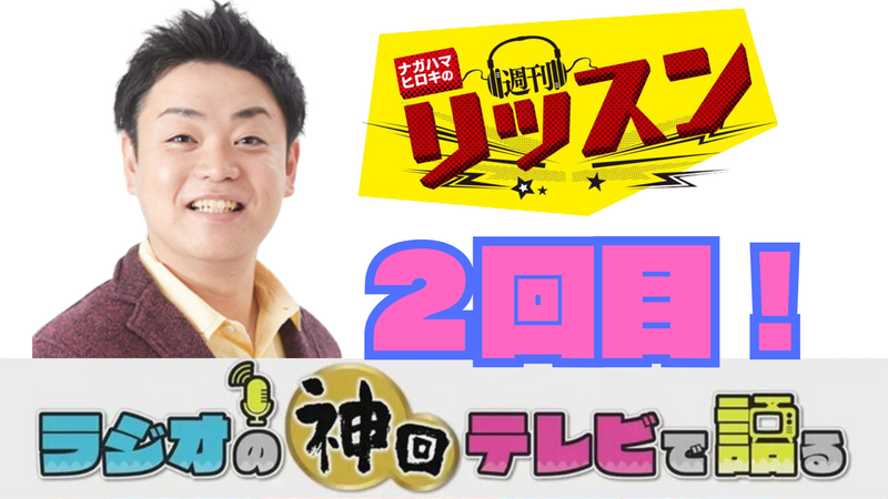 ラジオの神回テレビで語る～週刊リッスン2回目！編～