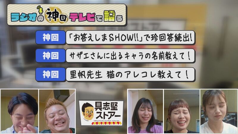 ラジオの神回テレビで語る #3(具志堅ストアー 天才!? 棚原里帆がついにベールを脱ぐ)