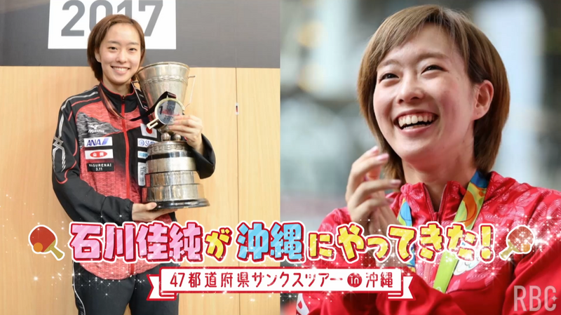 石川佳純が沖縄にやってきた！