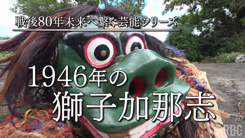 【戦後80年 未来へ繋ぐ芸能シリーズ】1946年の獅子加那志