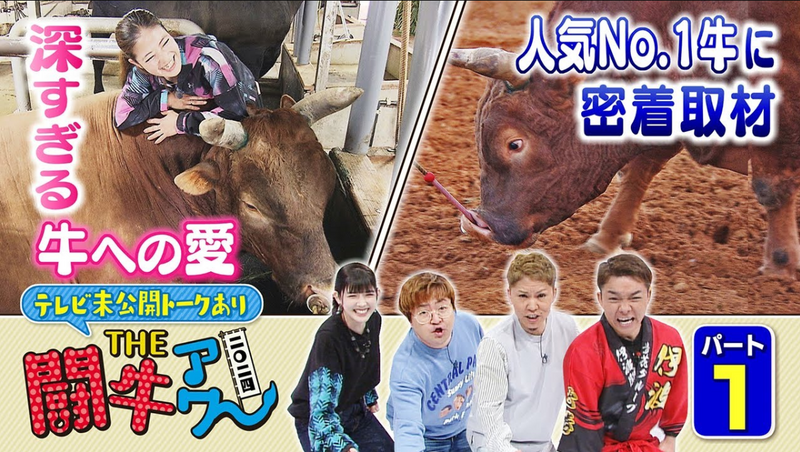 THE闘牛アワー 2024 【パート①】