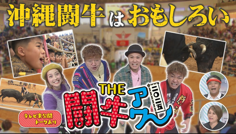 THE 闘牛アワー 2025